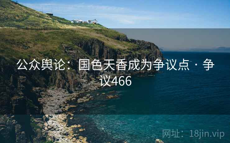公众舆论：国色天香成为争议点 · 争议466  第2张