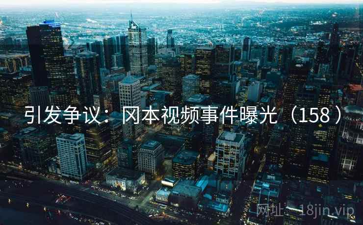 引发争议：冈本视频事件曝光（158 ）  第1张