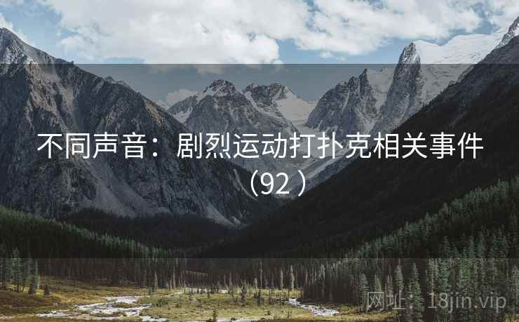 不同声音：剧烈运动打扑克相关事件（92 ）  第1张