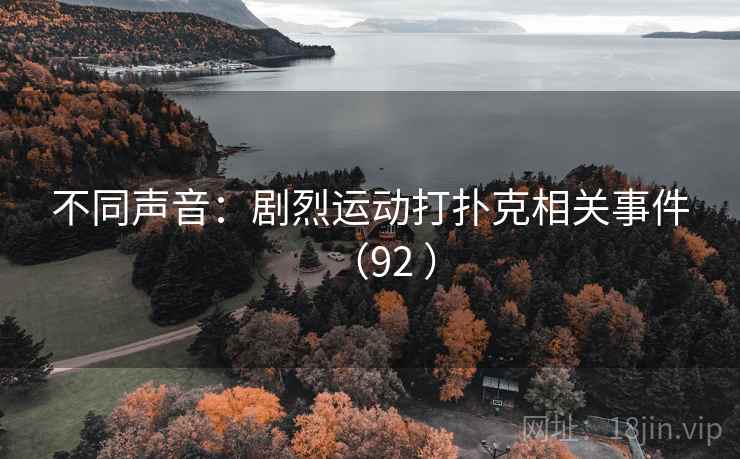 不同声音：剧烈运动打扑克相关事件（92 ）  第2张