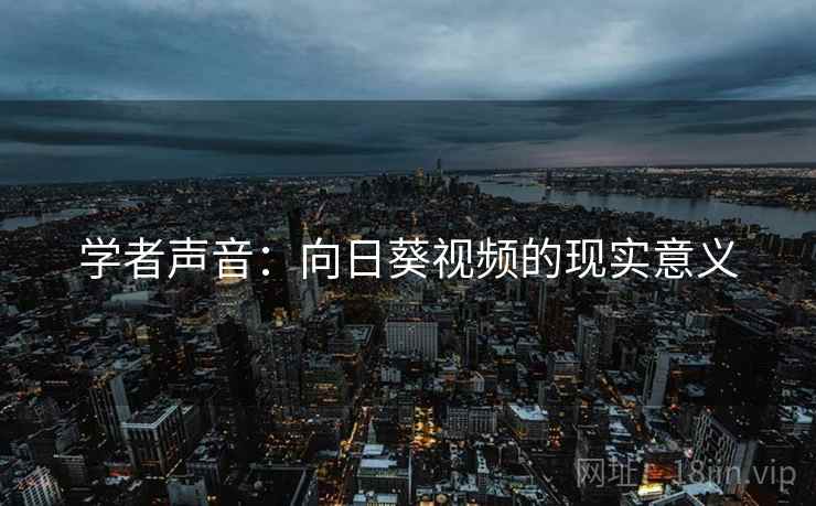 学者声音：向日葵视频的现实意义