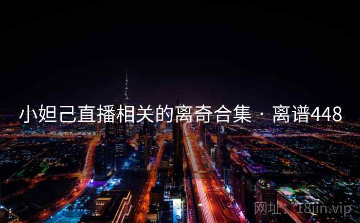 小妲己直播相关的离奇合集 · 离谱448
