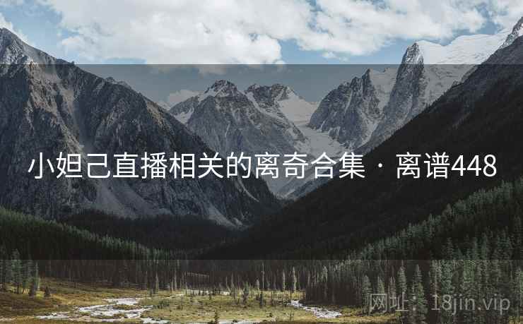 小妲己直播相关的离奇合集 · 离谱448