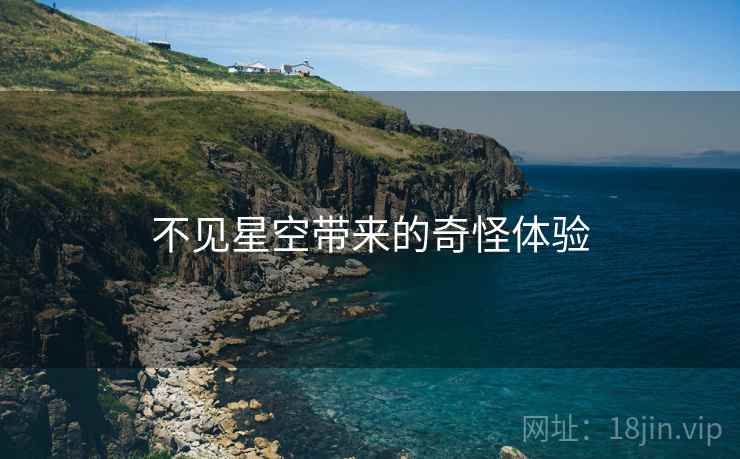 不见星空带来的奇怪体验