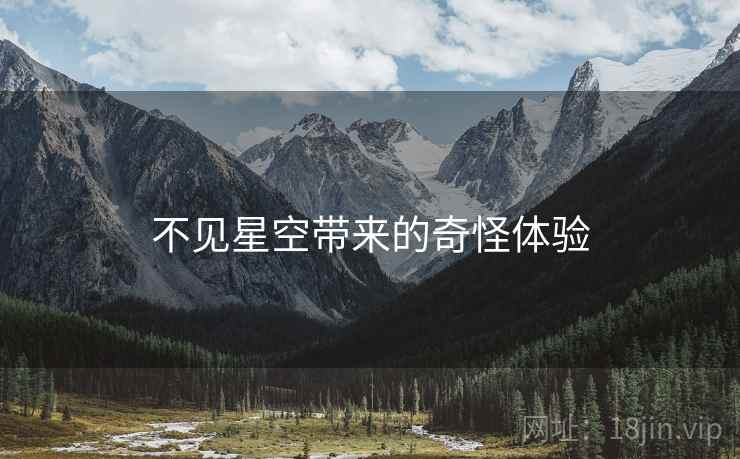不见星空带来的奇怪体验