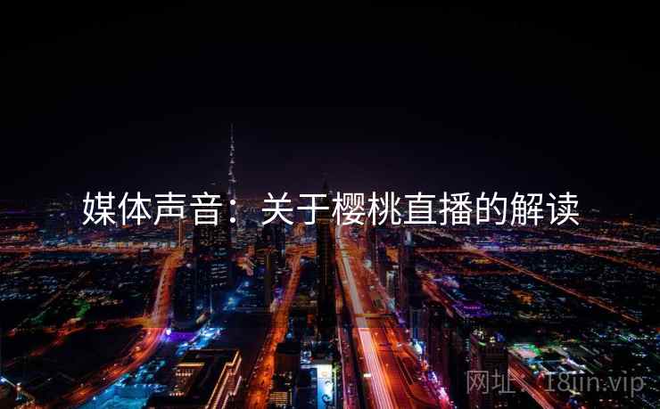 媒体声音:关于樱桃直播的解读