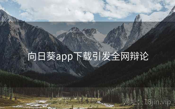 向日葵app下载引发全网辩论