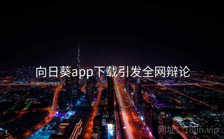 向日葵app下载引发全网辩论