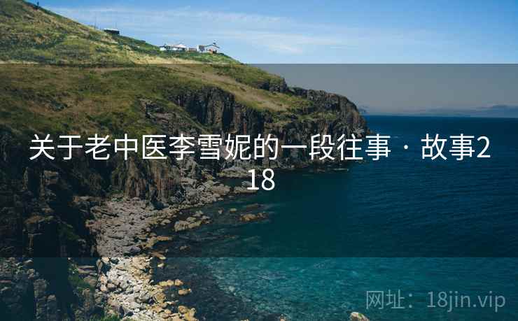 关于老中医李雪妮的一段往事 · 故事218