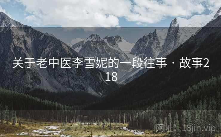 关于老中医李雪妮的一段往事 · 故事218