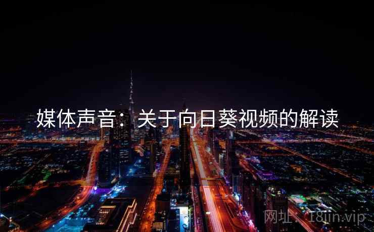 媒体声音:关于向日葵视频的解读