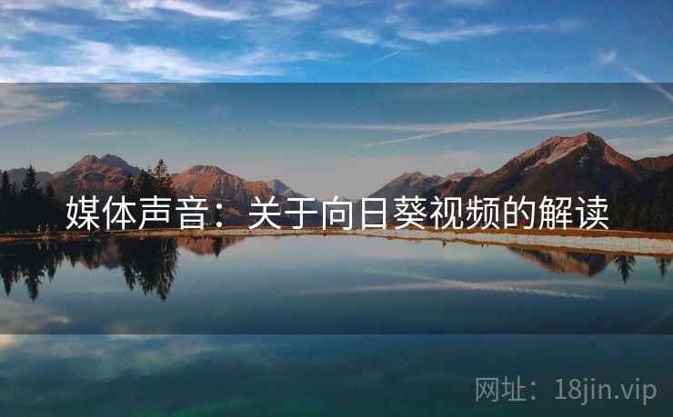 媒体声音:关于向日葵视频的解读