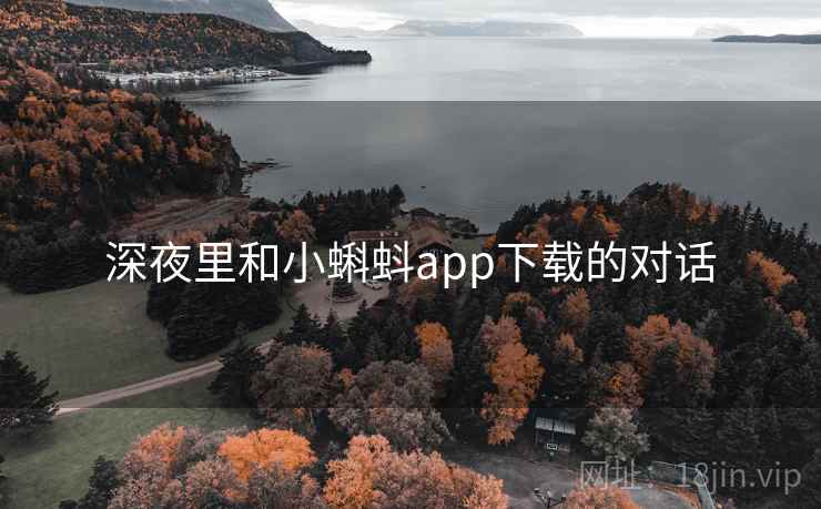 深夜里和小蝌蚪app下载的对话 第2张 深夜里和小蝌蚪app下载的对话 第2张