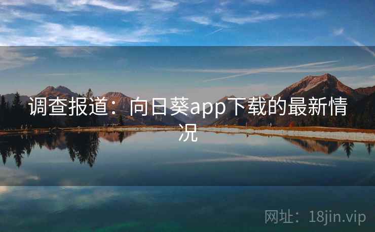 调查报道：向日葵app下载的最新情况