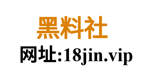 黑料网页版